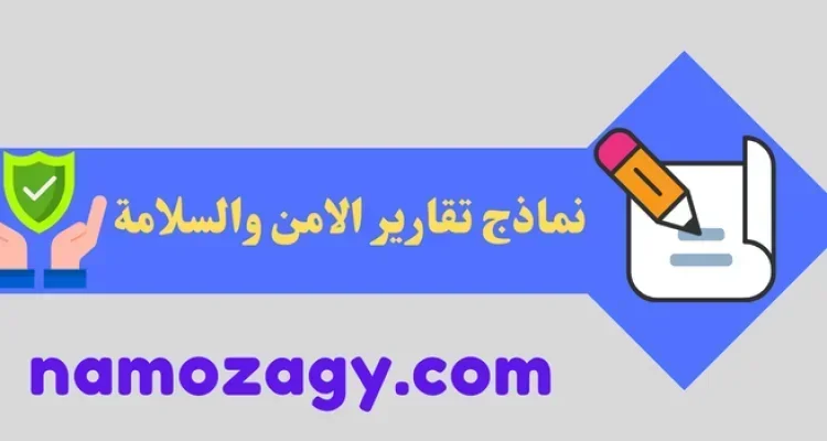 نماذج تقارير الامن والسلامة