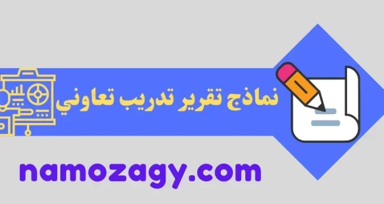 نماذج تقرير تدريب تعاوني