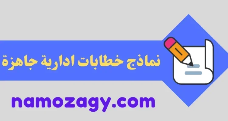 نماذج خطابات ادارية، نماذج ادارية جاهزة