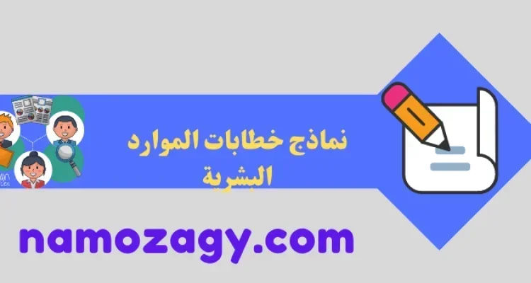 نماذج خطابات الموارد البشرية