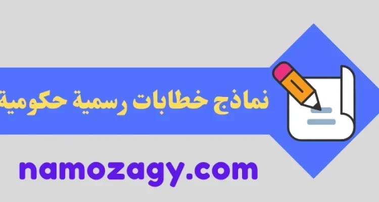 نماذج خطابات رسمية حكومية