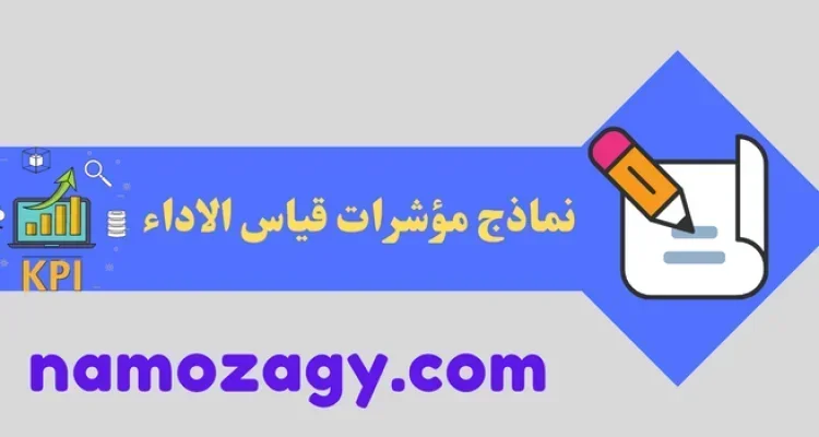 نماذج مؤشرات قياس الاداء doc