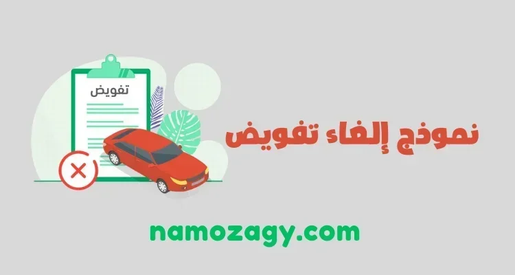 نموذج إلغاء تفويض سيارة، نموذج إلغاء تفويض مركبه