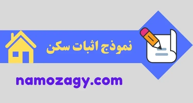 نموذج اثبات سكن، مشهد اثبات سكن من العمدة
