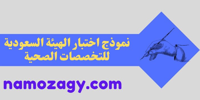 نموذج اختبار الهيئة السعودية للتخصصات الصحية، شروط التقديم لاختبارات التخصصات الصحية