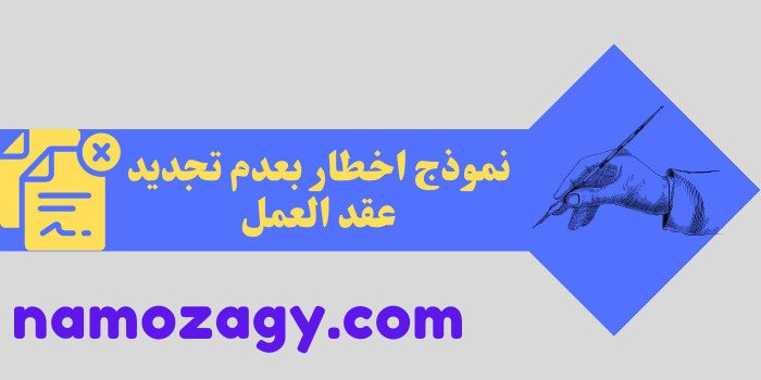 نموذج اخطار بعدم تجديد عقد العمل