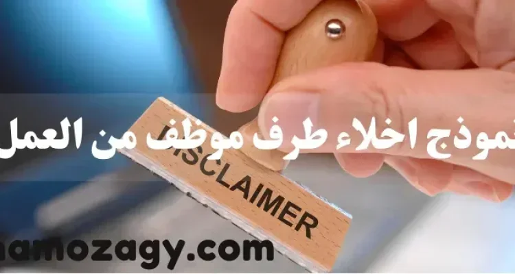 نموذج اخلاء طرف، نموذج اخلاء طرف موظف، نموذج اخلاء طرف من العمل