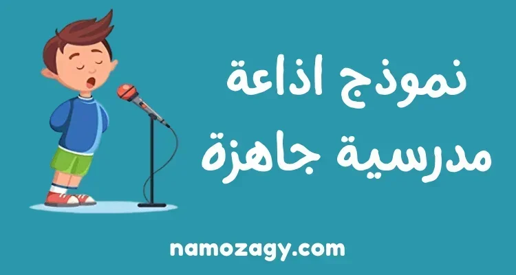 نموذج اذاعة مدرسية جاهزة pdf و word، مقدمة اذاعة مدرسية pdf، اذاعة مدرسية جاهزة للطباعة