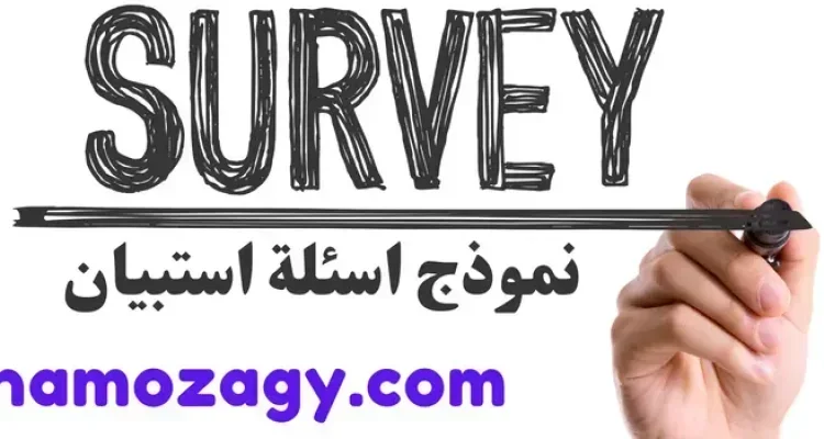 نموذج اسئلة استبيان