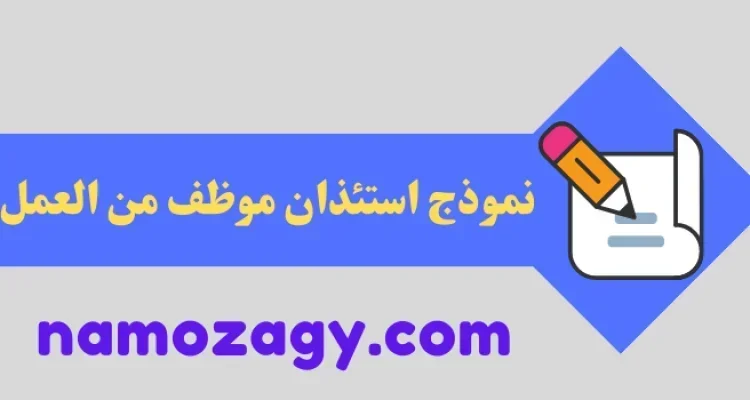 نموذج استئذان موظف، نموذج استئذان موظف من العمل