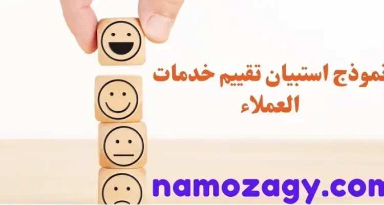 نموذج استبيان تقييم خدمات العملاء