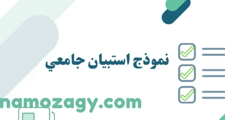 نموذج استبيان جامعي