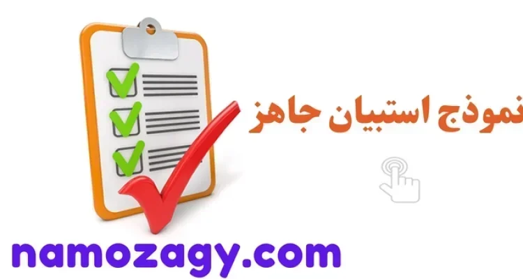 نموذج استبيان جاهز، نموذج استبيان جاهز word، نموذج استبيان جاهز pdf