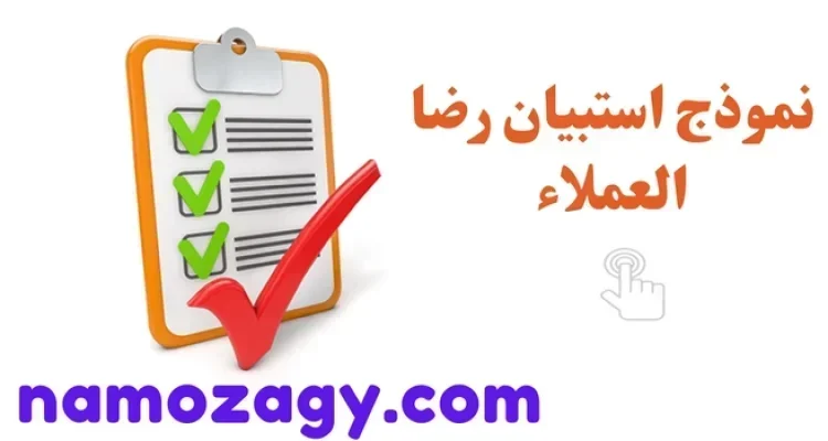 نموذج استبيان رضا العملاء