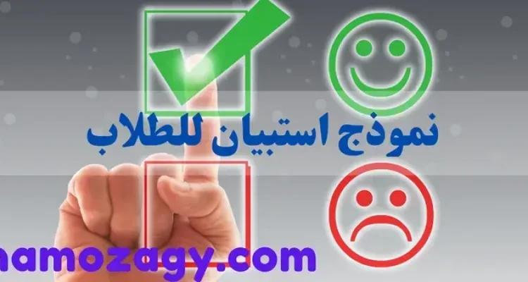 نموذج استبيان للطلاب