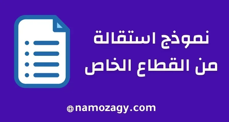 نموذج استقالة من القطاع الخاص pdf و word