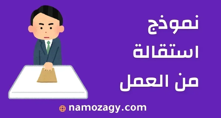 نموذج استقالة من العمل word و pdf، طلب استقالة من العمل