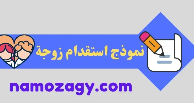 نموذج استقدام زوجة