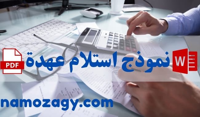 نموذج استلام عهدة، نموذج استلام عهدة word، نموذج استلام عهدة pdf، نموذج استلام وتسليم عهدة