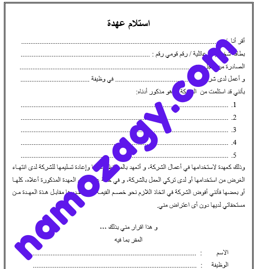 تحميل نموذج استلام عهدة word و pdf