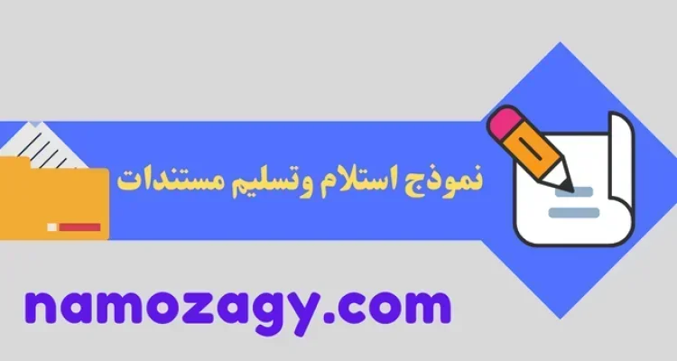 نموذج استلام وتسليم مستندات