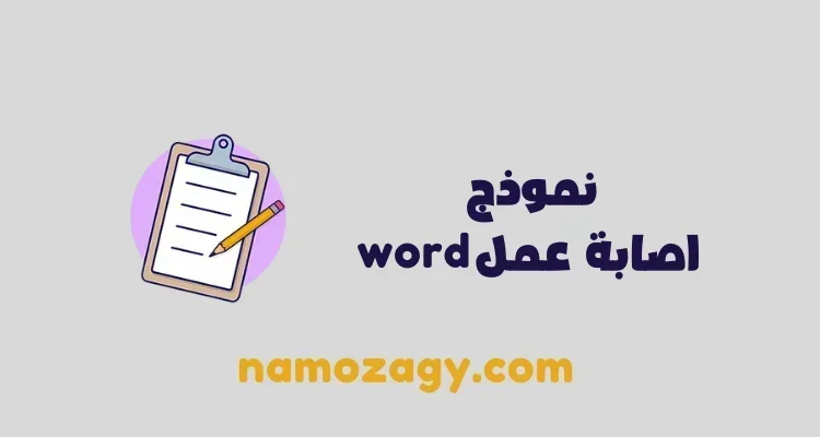 نموذج اصابة عمل word و pdf، نموذج تقرير إصابة عمل