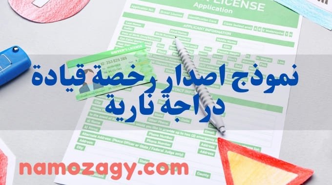 نموذج اصدار رخصة قيادة دراجة نارية، نموذج اصدار رخصة قيادة دراجة نارية في السعودية، شروط استخراج رخصة قيادة دراجة نارية، نموذج اصدار رخصة قيادة دراجة نارية word