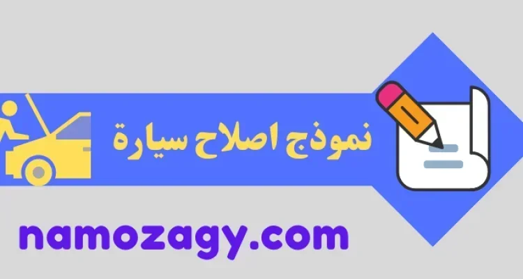 نموذج اصلاح سيارة جاهز