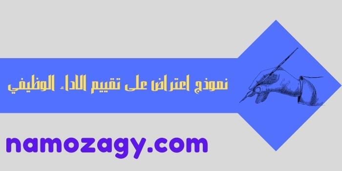 نموذج اعتراض على تقييم الاداء الوظيفي