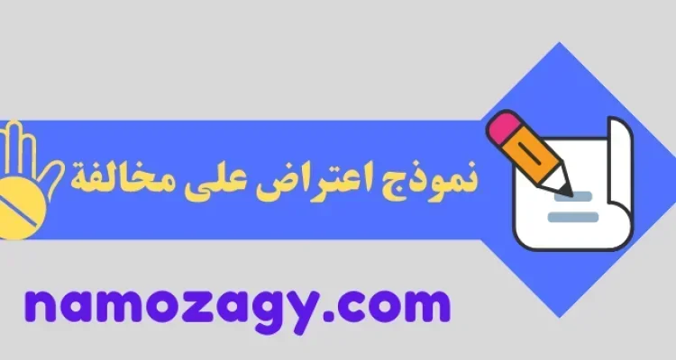 نموذج اعتراض على مخالفة، خطاب اعتراض على مخالفة مرورية، خطاب اعتراض على مخالفة مكتب العمل