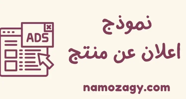 نموذج اعلان عن منتج جاهز، نموذج إعلان عن منتج بالانجليزي، اعلان تسويقي عن منتج