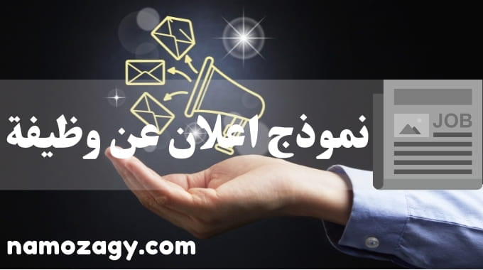 نموذج اعلان عن وظيفة، اعلان عن وظيفة شاغرة، نموذج اعلان عن وظيفة شاغرة، نموذج اعلان وظيفة جاهز