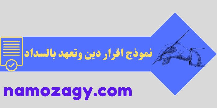 نموذج اقرار دين وتعهد بالسداد، نموذج اقرار دين، نموذج اقرار بدين، صيغة اقرار واعتراف مكتوب