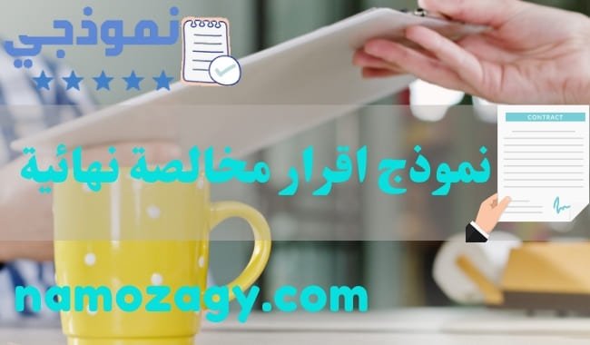 نموذج اقرار مخالصة نهائية، نموذج مخالصة نهائية للخادمة، نموذج إقرار مخالصة نهاية الخدمة، نموذج اقرار مخالصة نهائية من الجوازات، مخالصة نهائية مع مقاول، نموذج مخالصة نهائية للعمالة بالانجليزي، نموذج اقرار مخالصة نهائية doc