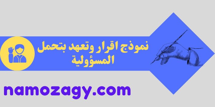 نموذج اقرار وتعهد بتحمل المسؤولية، كيفية كتابة نموذج اقرار وتعهد بتحمل المسؤولية، نموذج تعهد باستلام عهدة وتحمل المسؤولية، نموذج اقرار وتعهد بتحمل المسؤولية من موظف