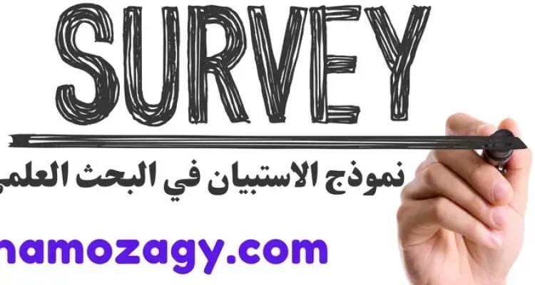 نموذج الاستبيان في البحث العلمي