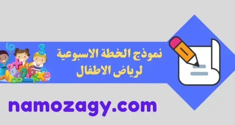 نموذج الخطة الاسبوعية لرياض الاطفال