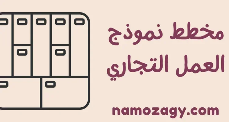 نموذج العمل التجاري جاهز word