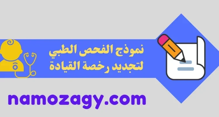 نموذج الفحص الطبي لتجديد الرخصة pdf
