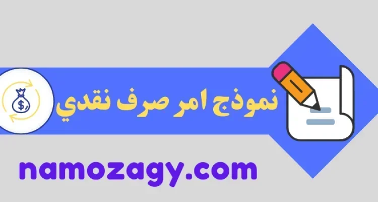 نموذج امر صرف، نموذج امر صرف نقدي، نموذج امر صرف نقدي وورد