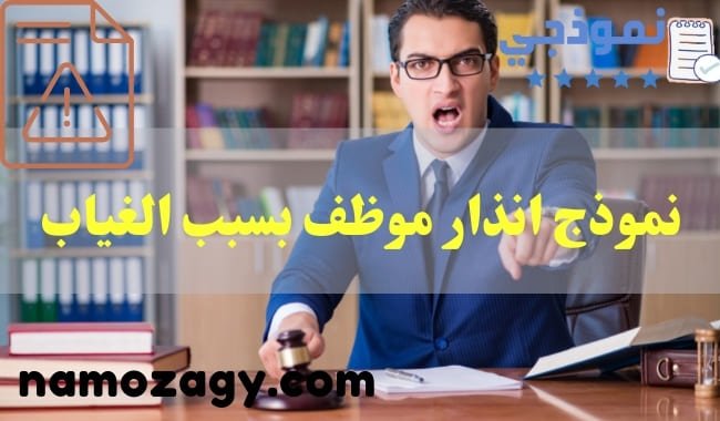 نموذج انذار موظف بسبب الغياب، شروط كتابة نموذج انذار موظف بسبب الغياب، صيغة انذار موظف بسبب الغياب، نموذج انذار موظف بسبب الغياب doc، نموذج انذار موظف بسبب الغياب pdf