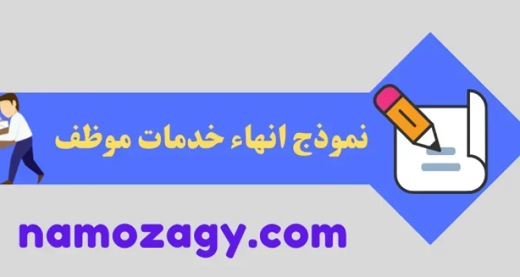 نموذج انهاء خدمات موظف