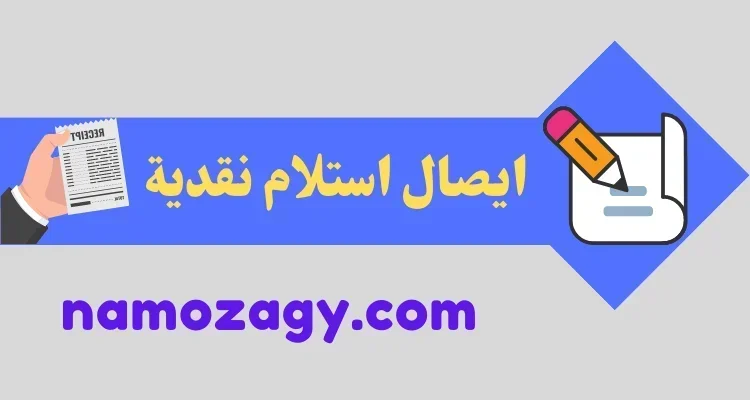 نموذج ايصال استلام نقدية word و Excel، نموذج ايصال استلام نقدية بالانجليزية word