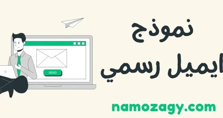 نموذج ايميل رسمي بالعربي و بالانجليزي، كتابة ايميل بالعربي، نماذج ايميلات جاهزة،