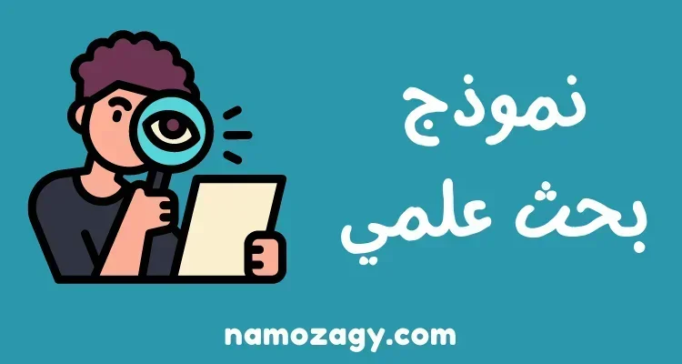 نموذج بحث علمي جاهز متكامل pdf و word