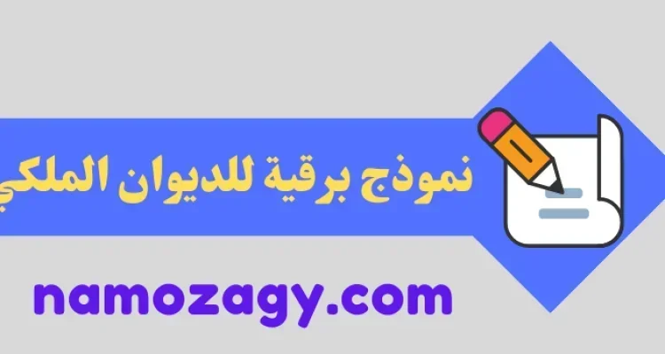 نموذج برقية للديوان الملكي، صيغة برقية للديوان الملكي