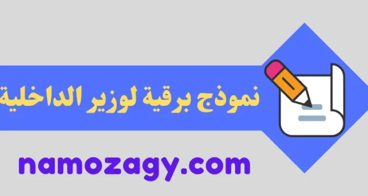نموذج برقية لوزير الداخلية، صيغة برقية لوزير الداخلية