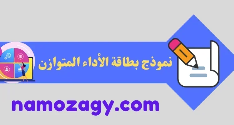 نموذج بطاقة الأداء المتوازن، نموذج بطاقة الأداء المتوازن doc