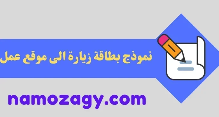 نموذج بطاقة زيارة الى موقع عمل