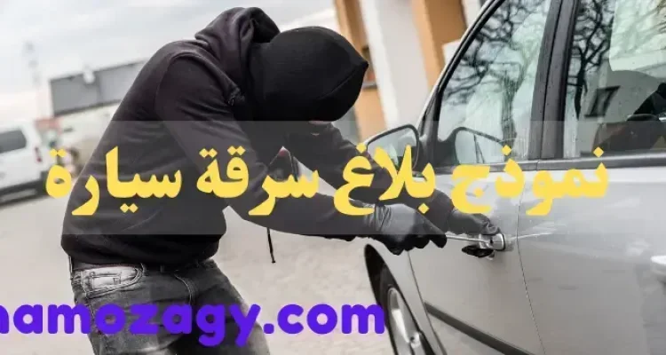 نموذج بلاغ سرقة سيارة
